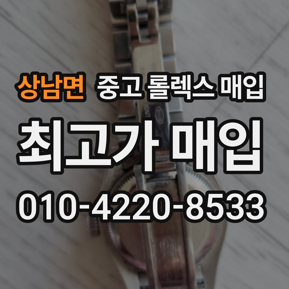 상남면 중고 롤렉스 매입