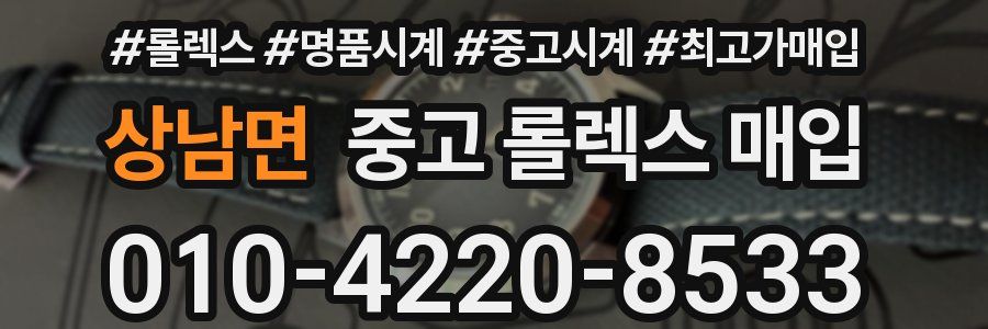 상남면 중고 롤렉스 매입