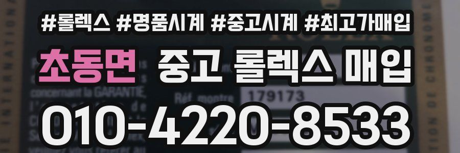 초동면 중고 롤렉스 매입