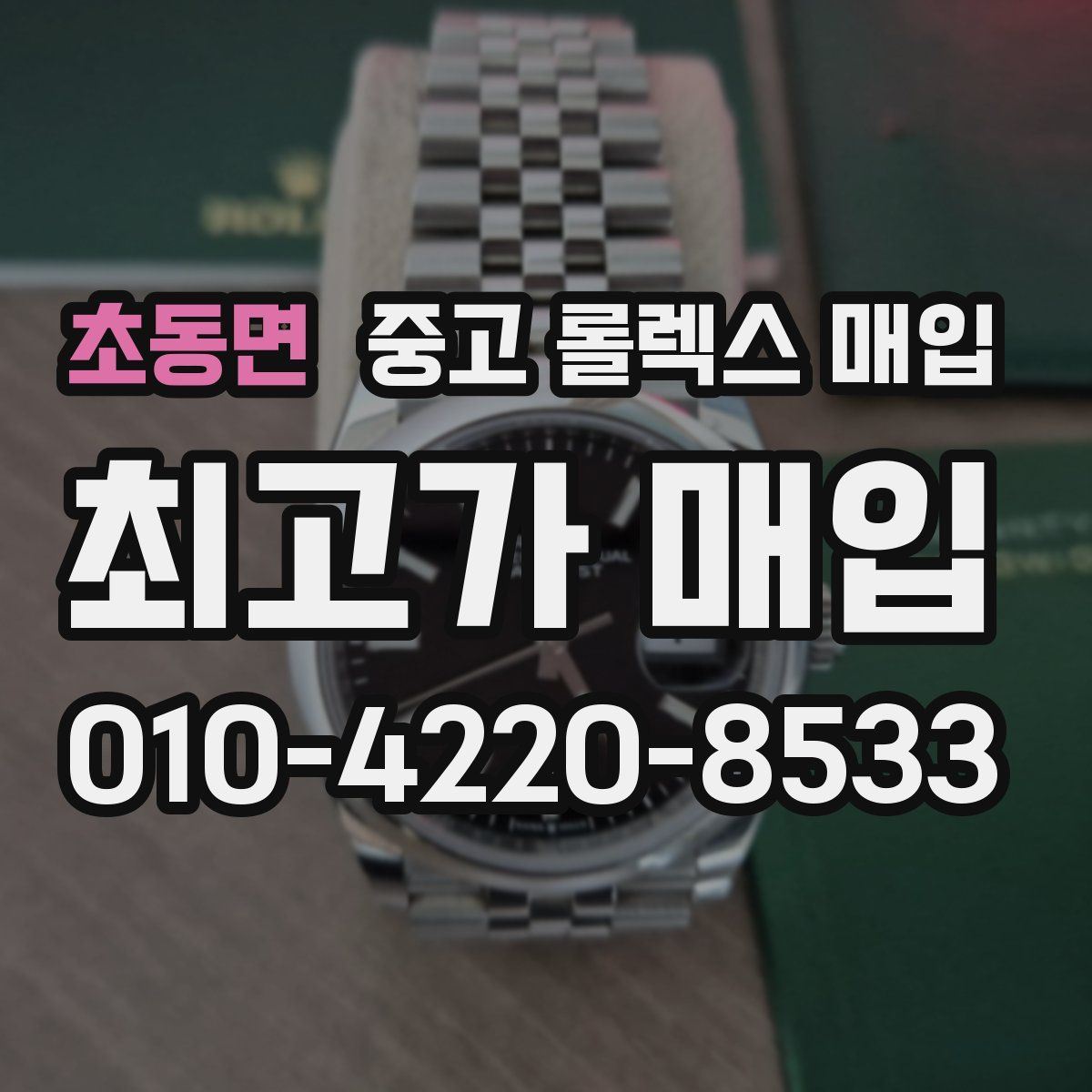 초동면 중고 롤렉스 매입