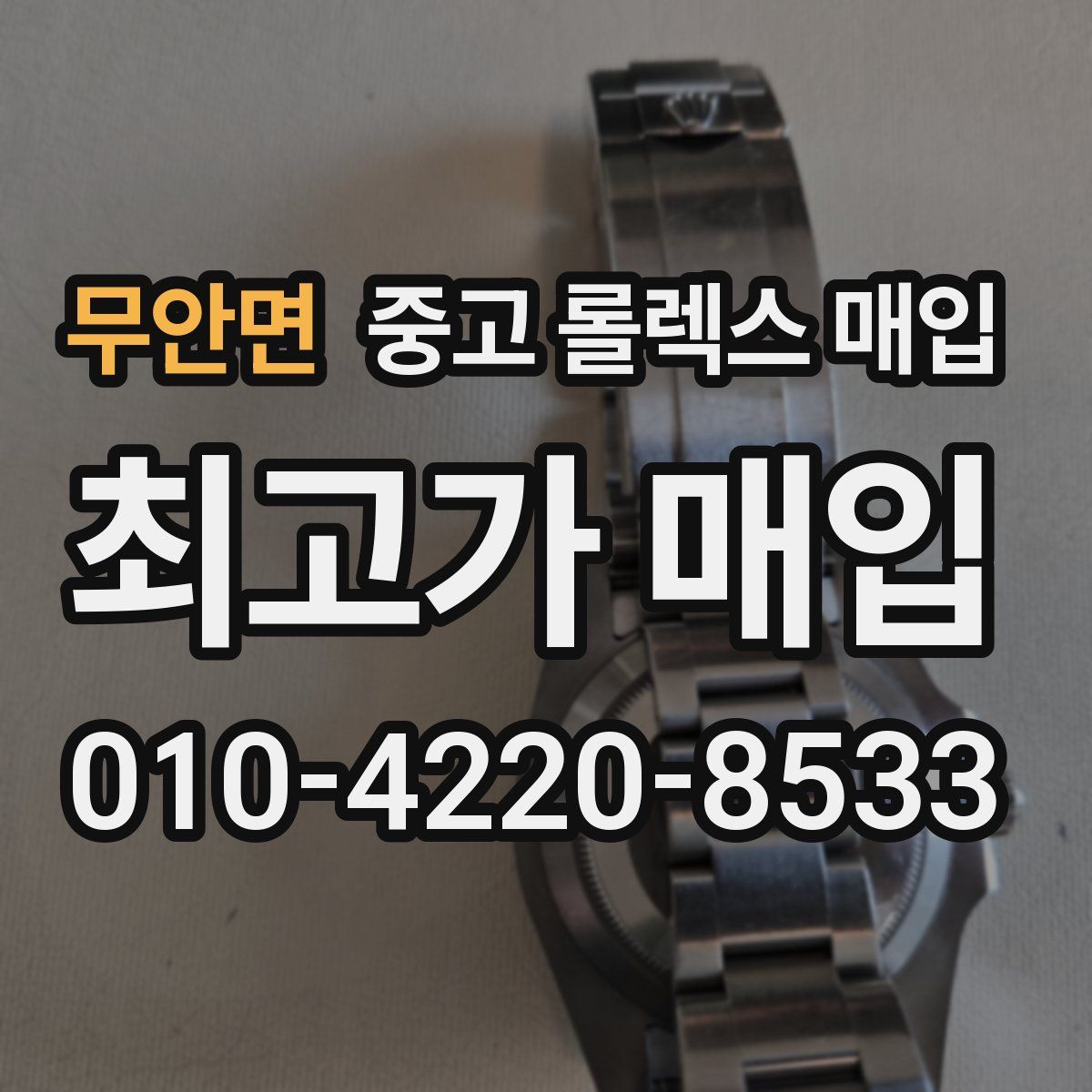 무안면 중고 롤렉스 매입