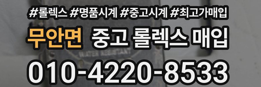 무안면 중고 롤렉스 매입