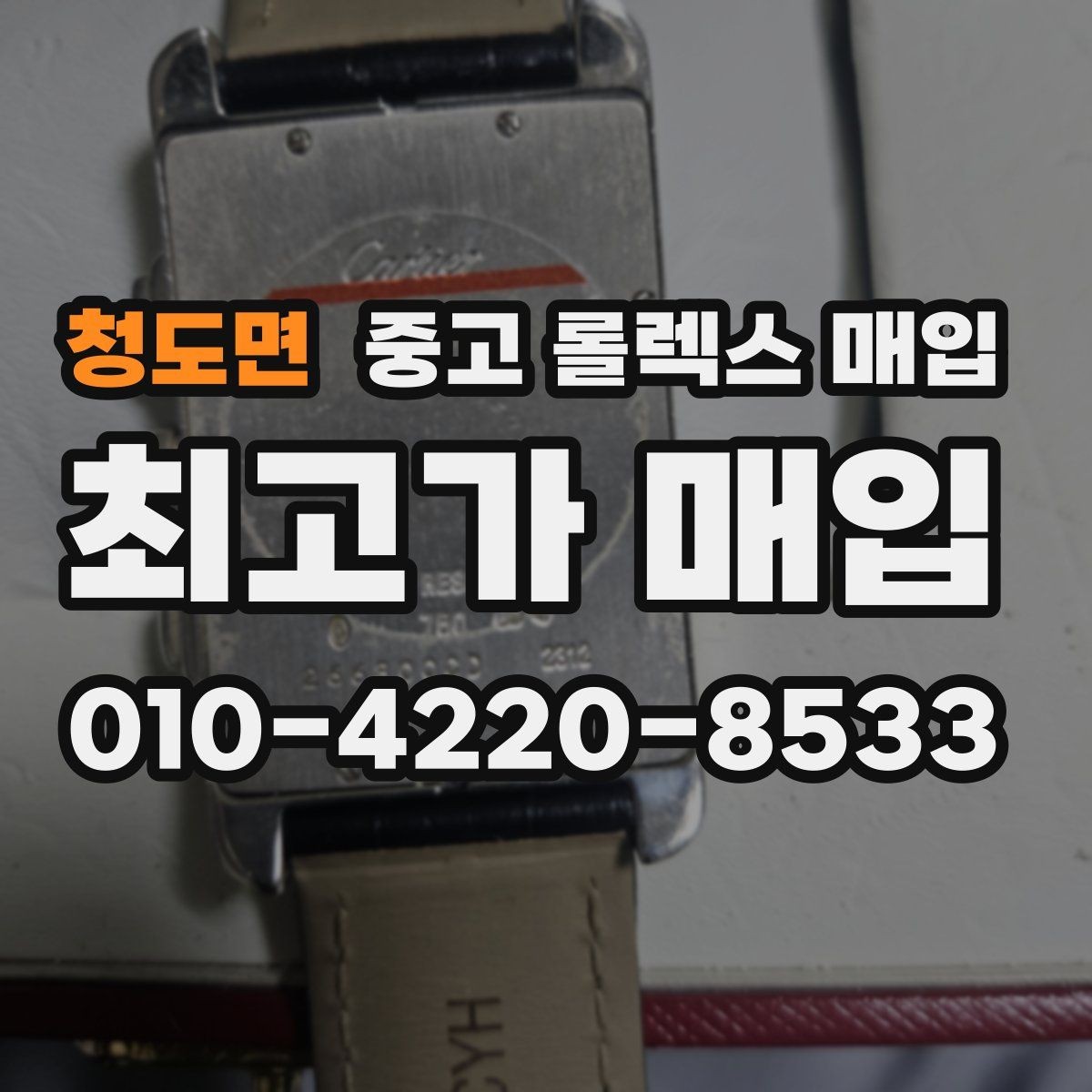 청도면 중고 롤렉스 매입 장기간 미착용 제품 점검 포인트