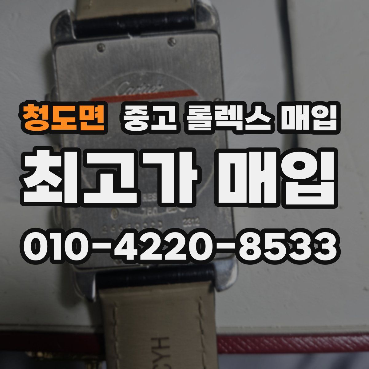 청도면 중고 롤렉스 매입