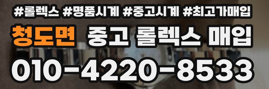 청도면 중고 롤렉스 매입