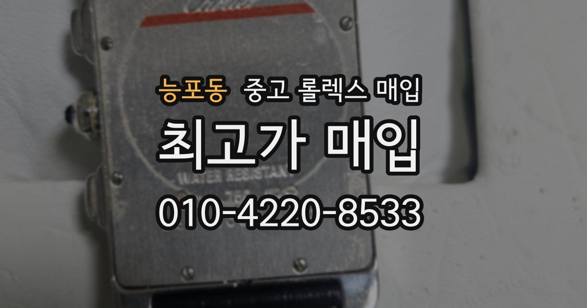 능포동 중고 롤렉스 매입