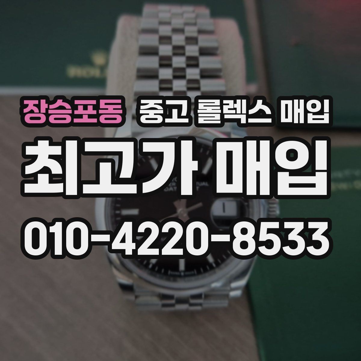 장승포동 중고 롤렉스 매입 거래 전에 해두면 좋은 간단 점검