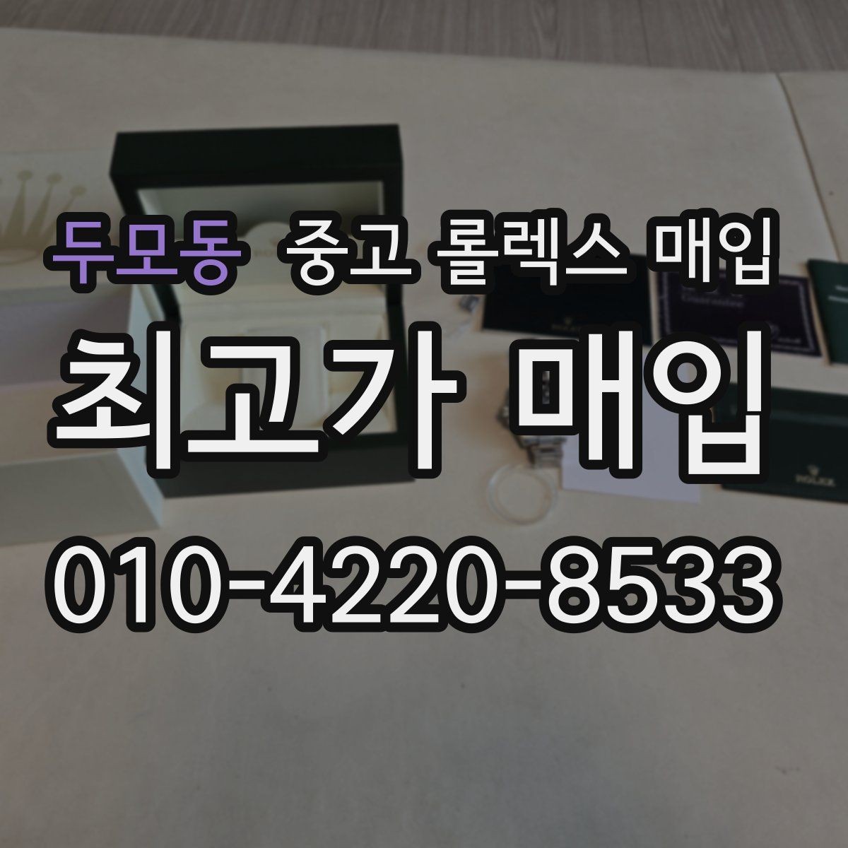 두모동 중고 롤렉스 매입 미사용급 제품은 어떻게 평가될까
