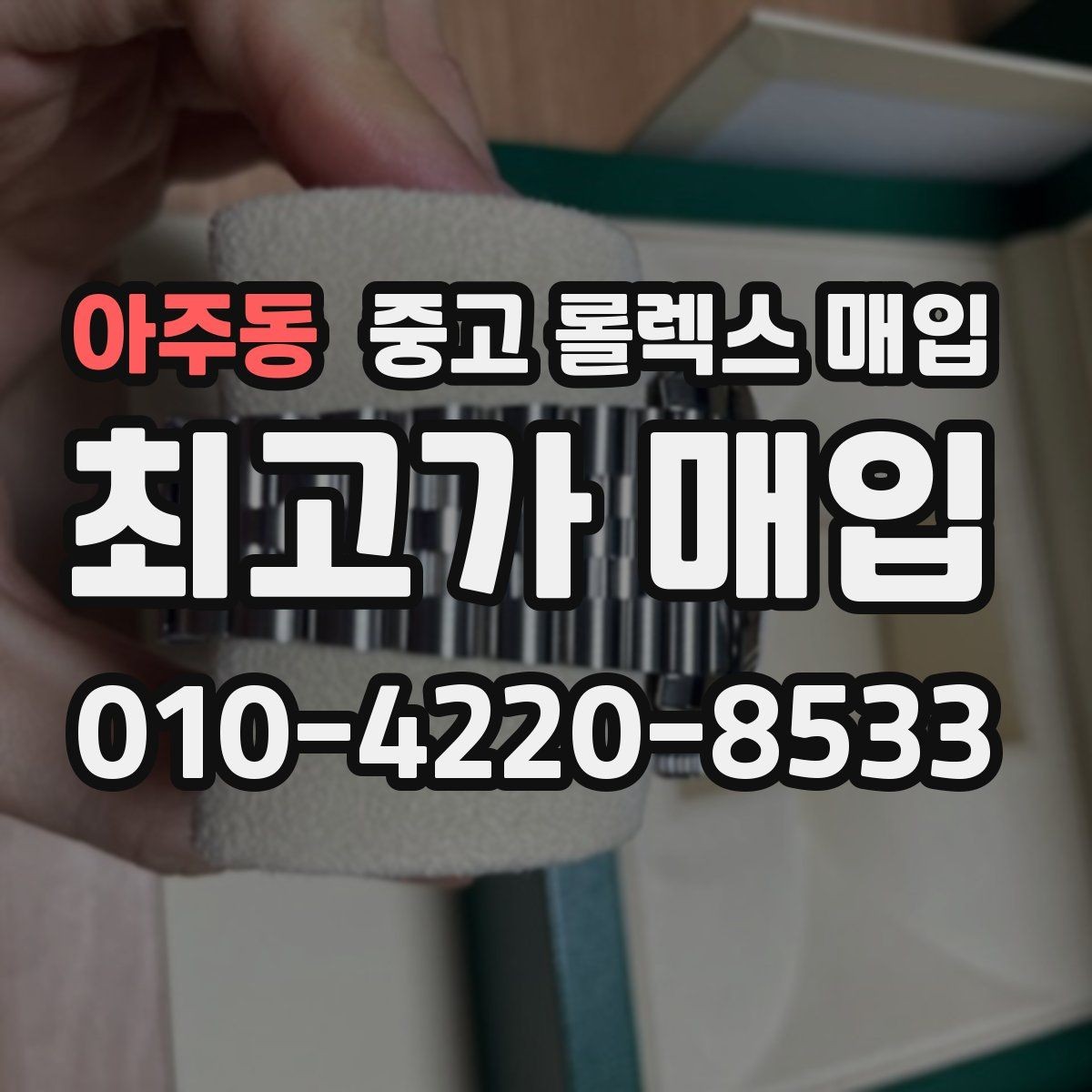 아주동 중고 롤렉스 매입 가죽 스트랩 교체 제품은 어떻게 볼까