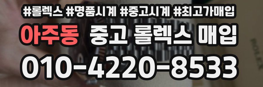 아주동 중고 롤렉스 매입