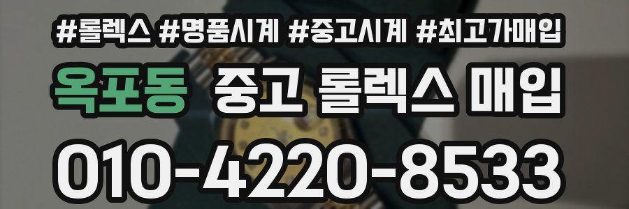 옥포동 중고 롤렉스 매입