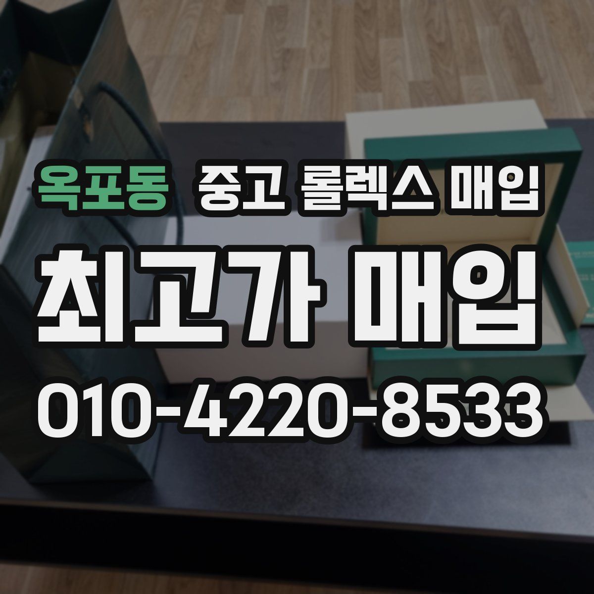 옥포동 중고 롤렉스 매입