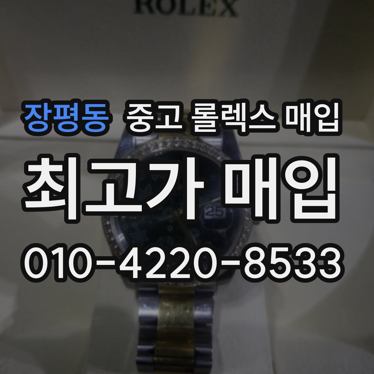장평동 중고 롤렉스 매입
