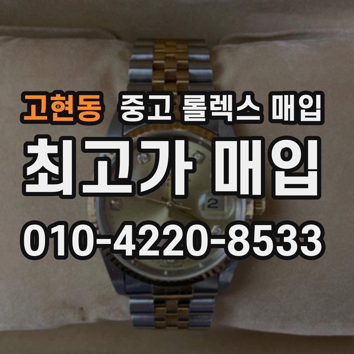 고현동 중고 롤렉스 매입 시간 맞춤이 자주 필요해졌다면