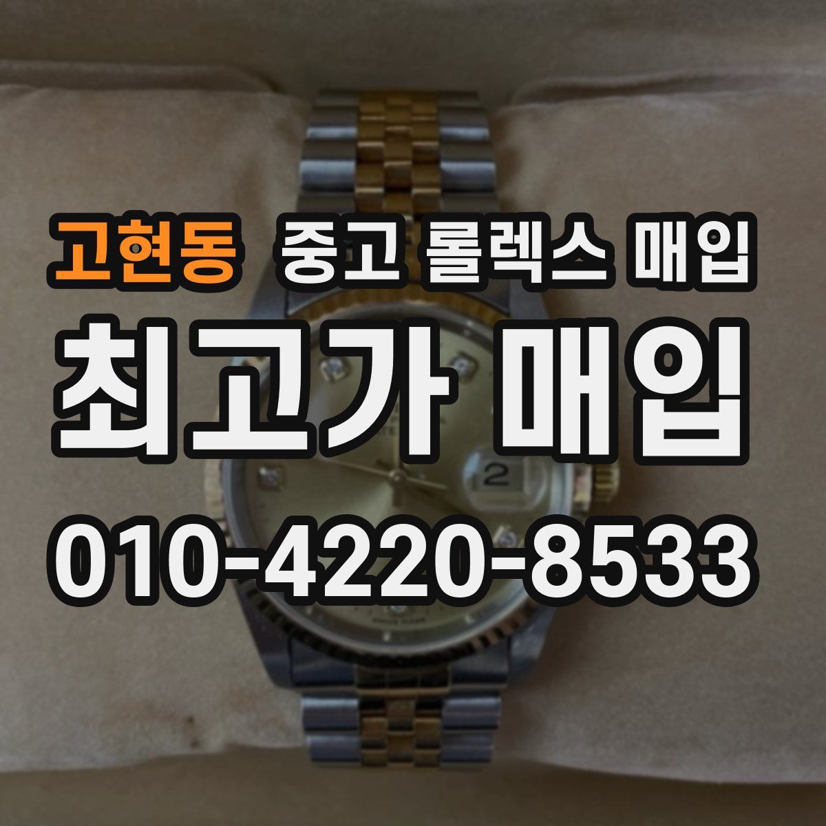 고현동 중고 롤렉스 매입
