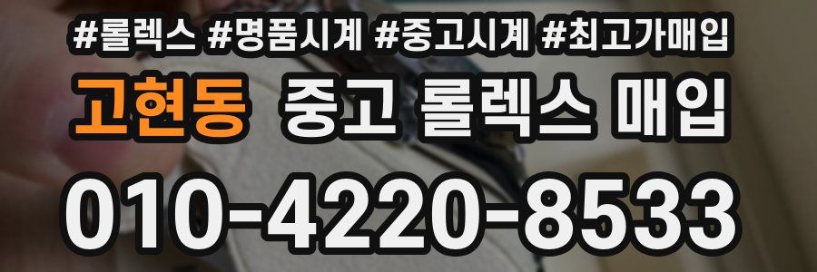 고현동 중고 롤렉스 매입