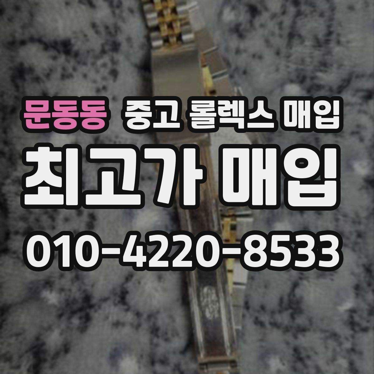 문동동 중고 롤렉스 매입