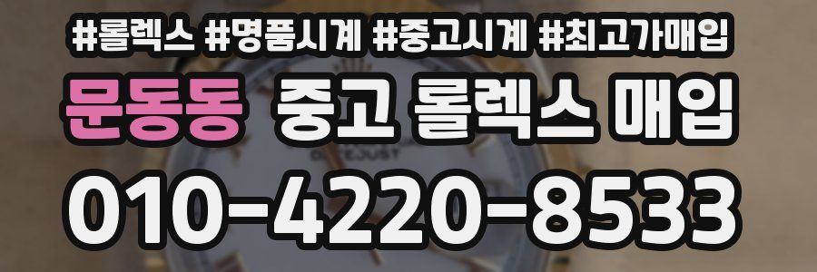 문동동 중고 롤렉스 매입