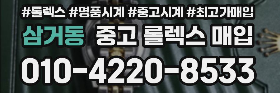 삼거동 중고 롤렉스 매입