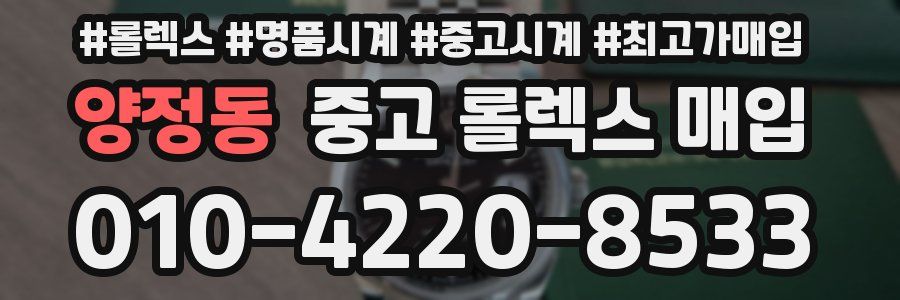 양정동 중고 롤렉스 매입