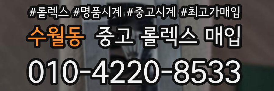 수월동 중고 롤렉스 매입
