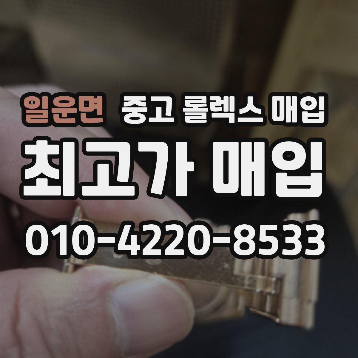 일운면 중고 롤렉스 매입