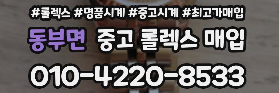 동부면 중고 롤렉스 매입