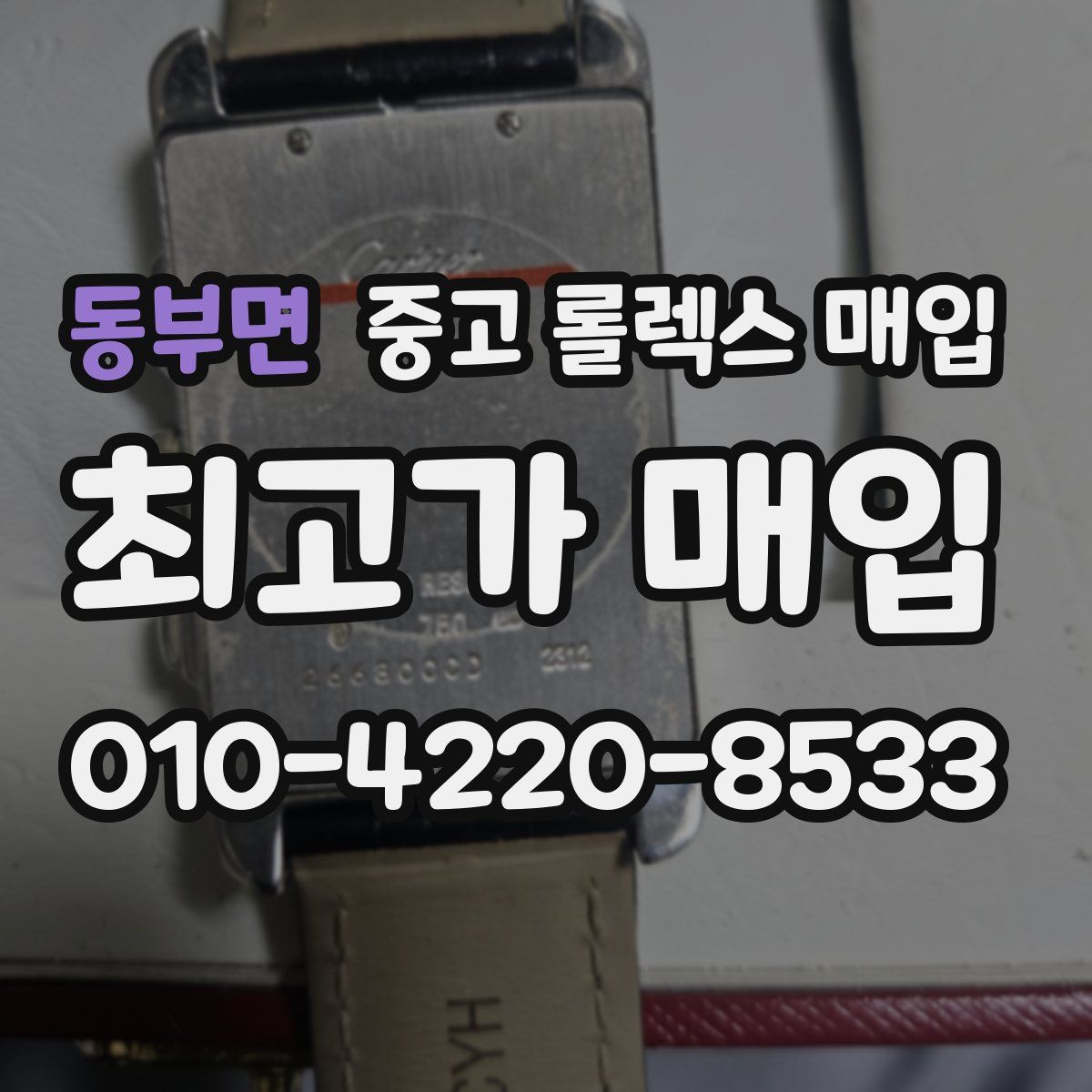 동부면 중고 롤렉스 매입