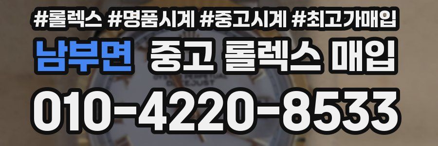 남부면 중고 롤렉스 매입