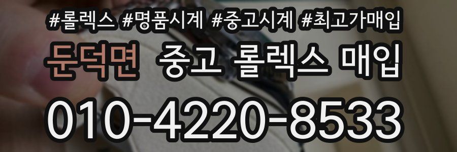 둔덕면 중고 롤렉스 매입