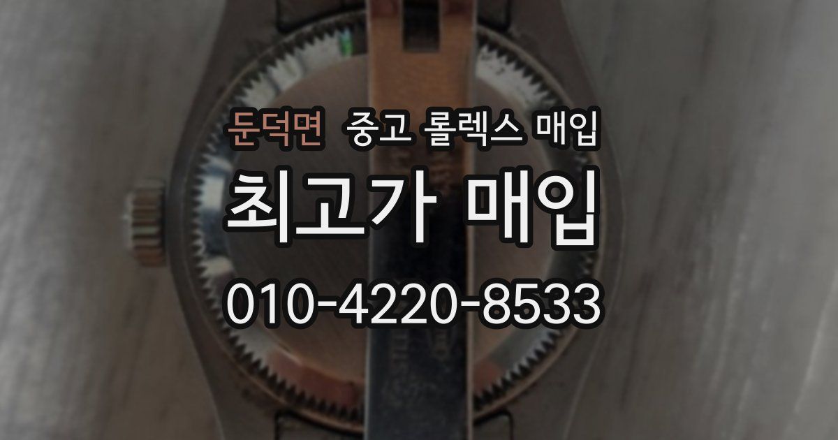 둔덕면 중고 롤렉스 매입