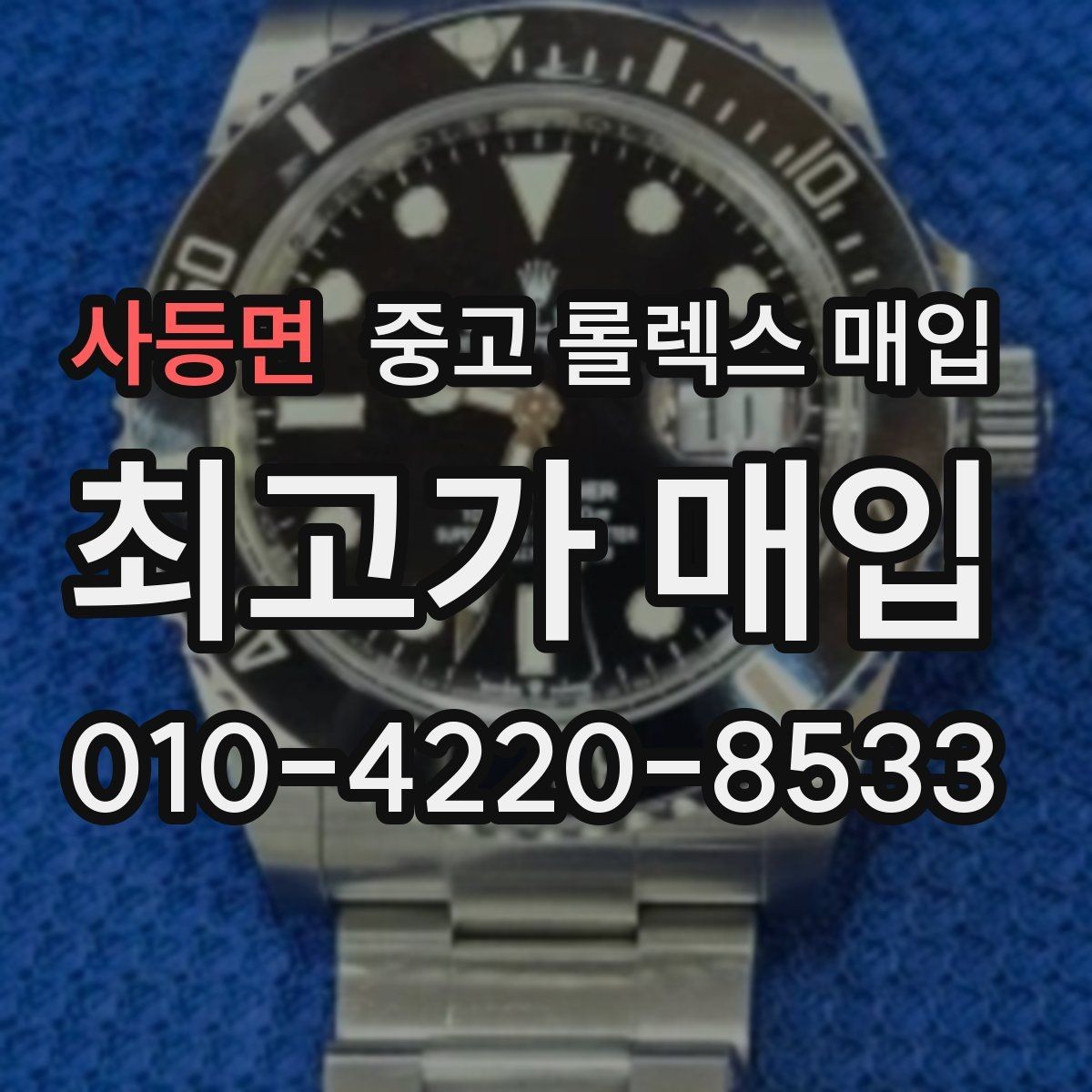 사등면 중고 롤렉스 매입 버클 상태가 중요한 이유