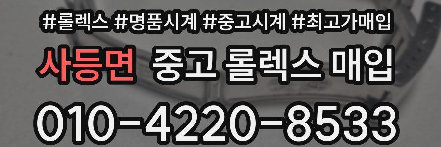 사등면 중고 롤렉스 매입