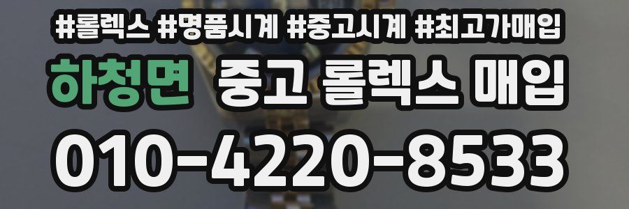 하청면 중고 롤렉스 매입