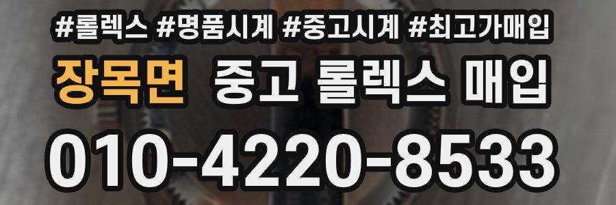 장목면 중고 롤렉스 매입