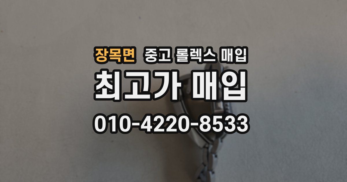 장목면 중고 롤렉스 매입
