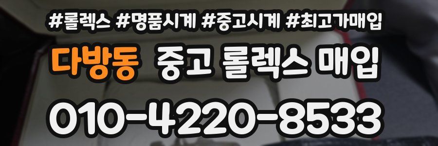 다방동 중고 롤렉스 매입