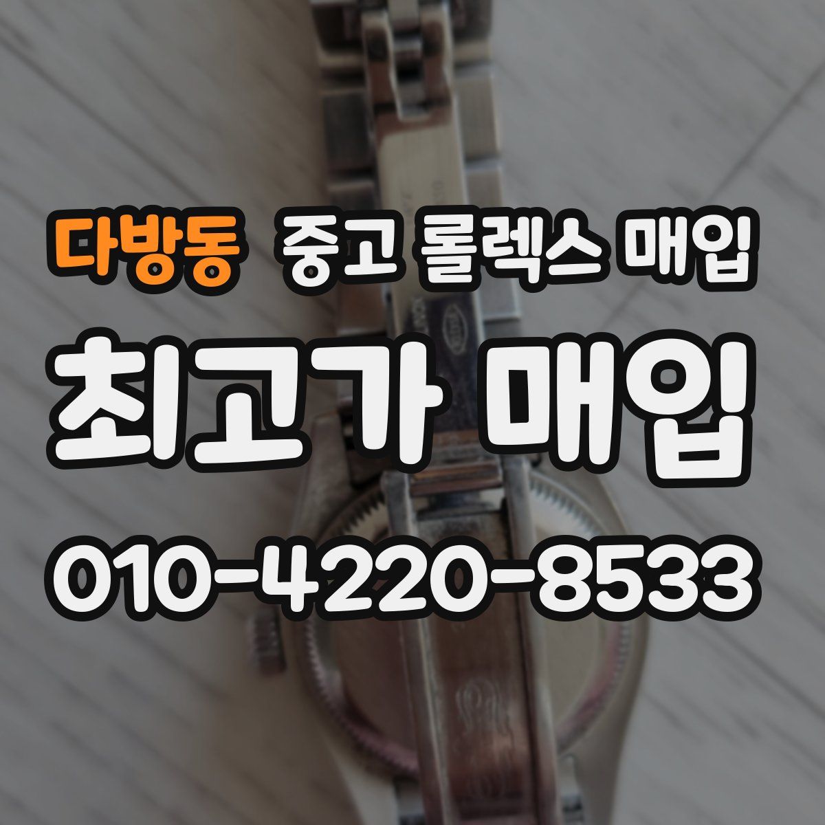 다방동 중고 롤렉스 매입