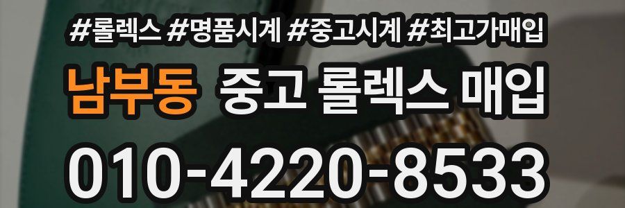 남부동 중고 롤렉스 매입