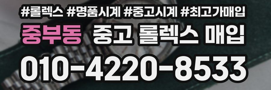 중부동 중고 롤렉스 매입