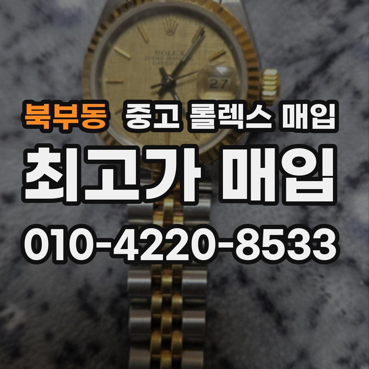 북부동 중고 롤렉스 매입 리다이얼 의심될 때 확인해야 할 것