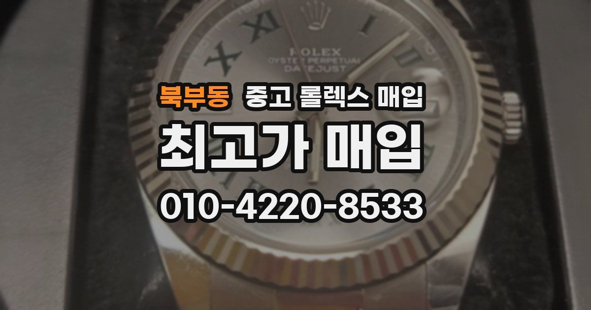 북부동 중고 롤렉스 매입