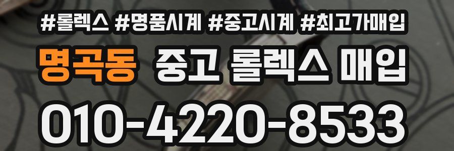 명곡동 중고 롤렉스 매입