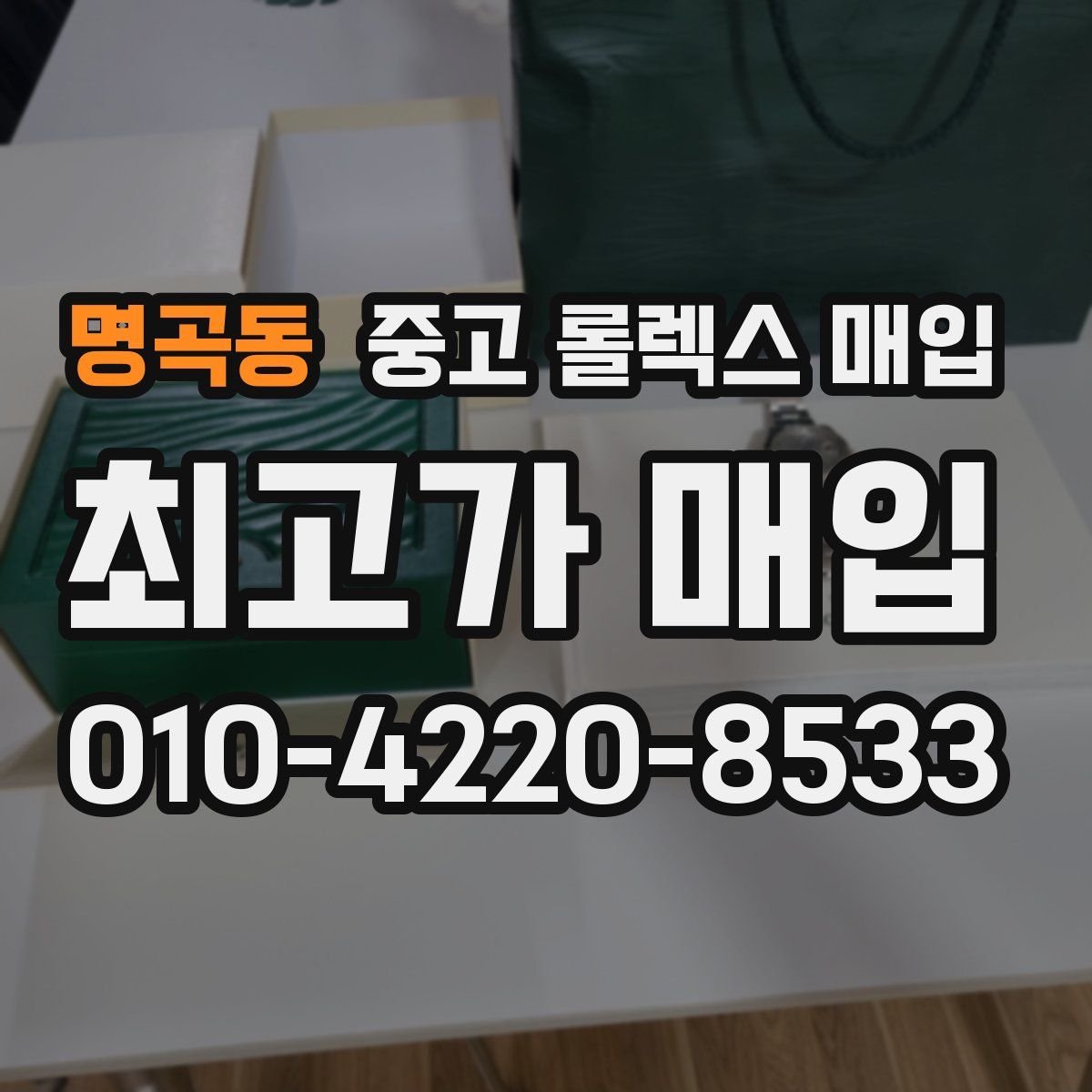 명곡동 중고 롤렉스 매입
