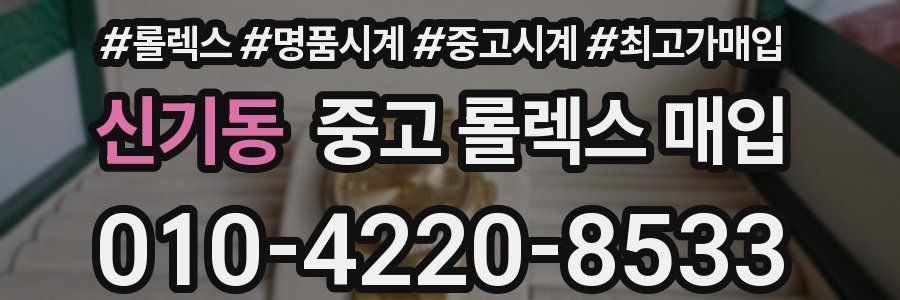 신기동 중고 롤렉스 매입