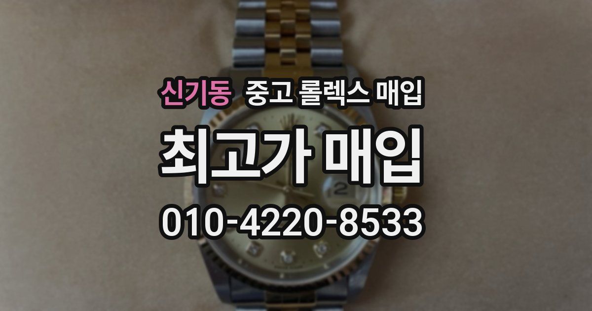 신기동 중고 롤렉스 매입