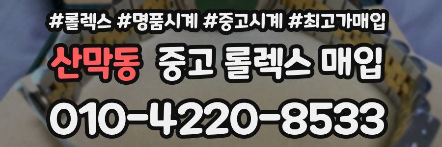 산막동 중고 롤렉스 매입