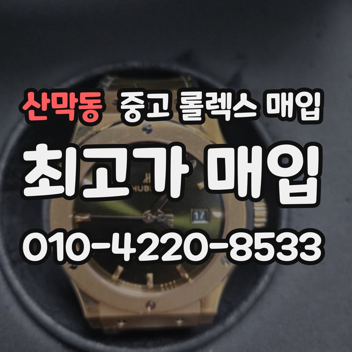 산막동 중고 롤렉스 매입