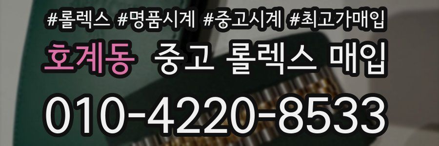 호계동 중고 롤렉스 매입