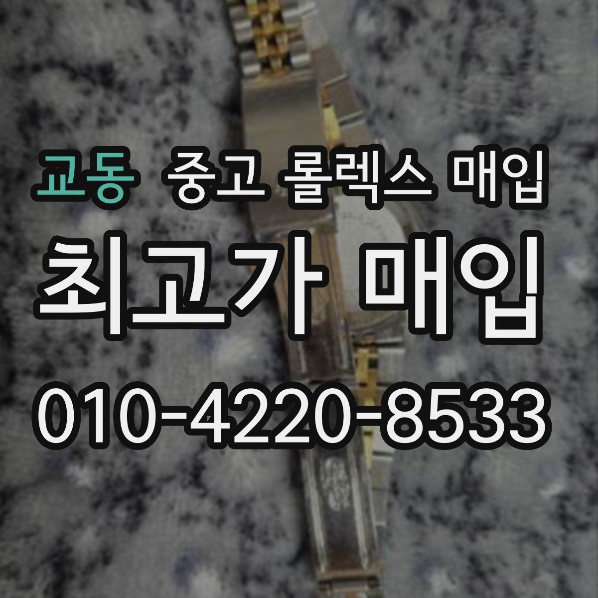 교동 중고 롤렉스 매입 스틸 모델 시세가 탄탄한 이유